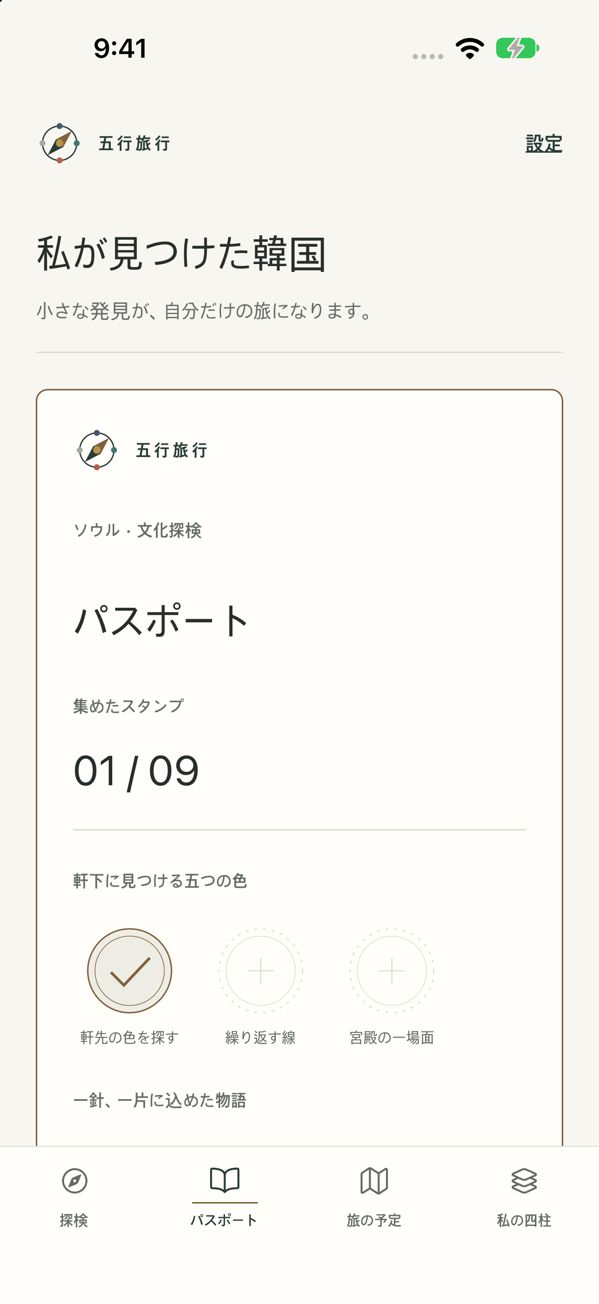 自分だけのパスポートを集める