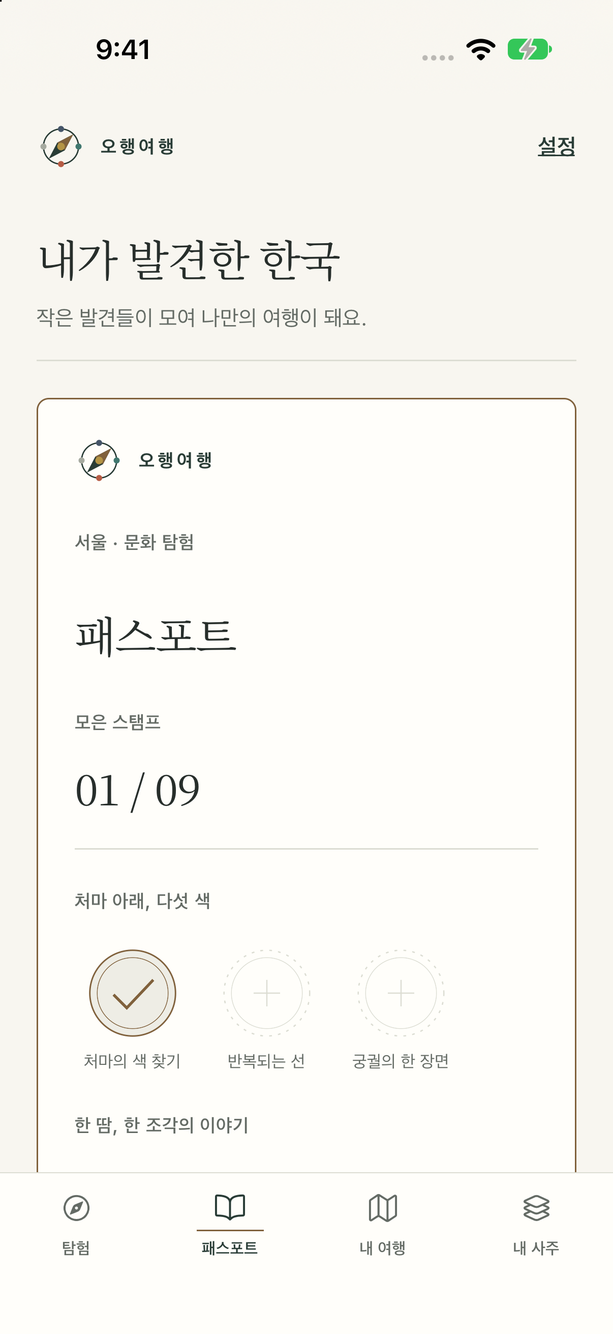 나만의 패스포트 모으기