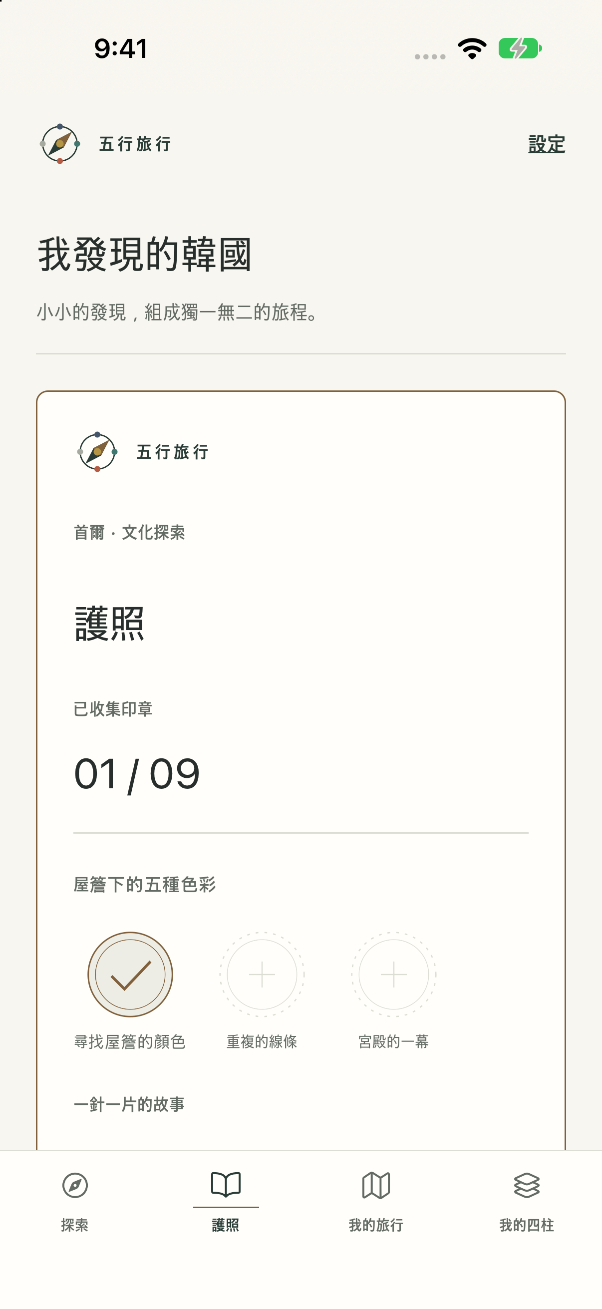 收集專屬文化護照
